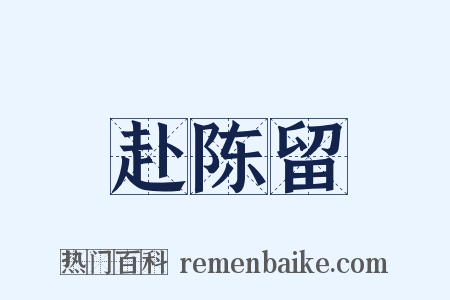 赴陈留是什么意思的图片